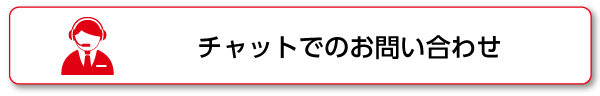 チャットでのお問い合わせ