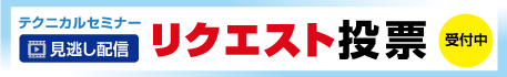 テクニカルセミナー見逃し配信リクエスト投票