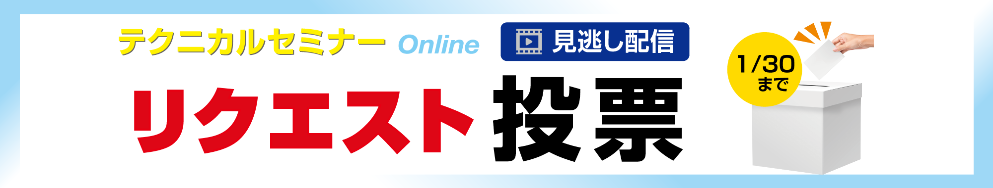 テクニカルセミナー見逃し配信リクエスト投票